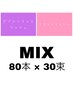 【MIXメニュー☆】フラット80本×Wフラット30束 ◇￥6,900