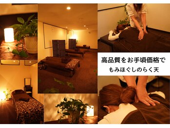 もみほぐしのらく天 上田店