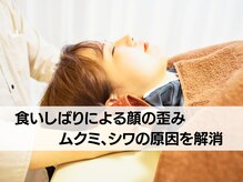 ねこのせなか/食いしばりによる顔の歪み解消