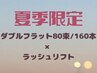 【夏季限定】ダブルフラット８０束/160本＋ラッシュリフト/￥13900→￥11000