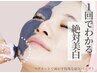 【初回】絶対美白復元パックフェイシャル