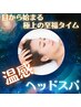 【目から始まる極上至福タイム】温感アイ＆ヘッドスパ　15分￥4,070→￥3,500