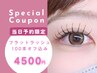 ◆当日予約限定◆フラットラッシュ100本オフ・コーティング込¥5500→¥4500