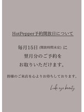 ルークアイビューティ(Luke eye beauty)/毎月15日は翌月のご予約開放日