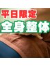 どのコースかお悩みの方はこちら【平日限定】全身整体　9,000円→4,980円