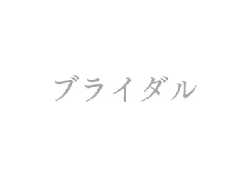 ラルミエール 緑店はなれ(la lumiere)/ブライダル1dayコース
