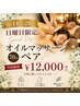 【6/28・7/5限定】1日限定2組♪ペアオイル70分 ¥12,000