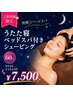 【快眠☆ヘッドスパ】うたた寝ベッドスパ付シェービング60分¥12650→7500