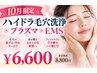 【10月限定】ハイドラ毛穴洗浄＋プラズマ＋EMS 　￥8800→￥6600