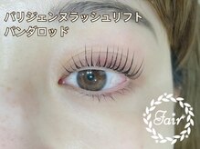 アイサロン フェア 武蔵小杉(eyesalon Fair)/パリジェンヌラッシュリフト