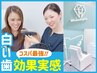 ※平日来店【1番人気☆】16分×2回照射　セルフホワイトニング ¥9960→¥6960