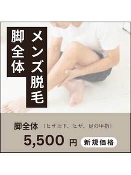 シャレールオム アリオ鷲宮店(Chareir Homme)/脚全体を丸ごと！メンズ脚脱毛！