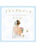 【ブライダル★】医療提携クリスタルホワイトニング10%off 