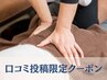 【2回目以降】口コミ投稿で整体施術6,050円