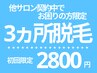 当月予約可能/脱毛経験ありの方限定【3ヵ所脱毛】初回2800円