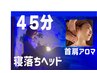 ★不/目疲れ★脳疲労解消！寝落ちヘッド+極上首アロマ40分￥4500