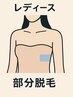レディース【部分脱毛一部位¥4,500】気になる部分だけお得に脱毛！
