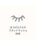 【自然な目力】[オフ無料] マツエクフラットマットラッシュ80本