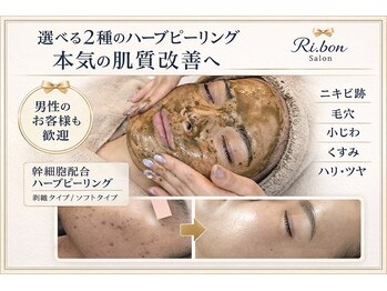 リボンサロン(Ri.bon Salon)/ハーブピーリング(剥離なし)