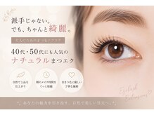 シエル(Ciel)の雰囲気（派手じゃない、でもちゃんとキレイ☆大人ナチュラルまつエク！）