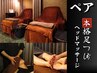【初回ペア割】本格台湾式足つぼ40分+ヘッド20分 ￥16,000(お一人様￥8,000)