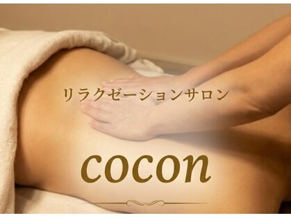 ココン(cocon)の写真
