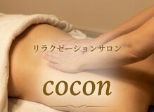 ココン(cocon)