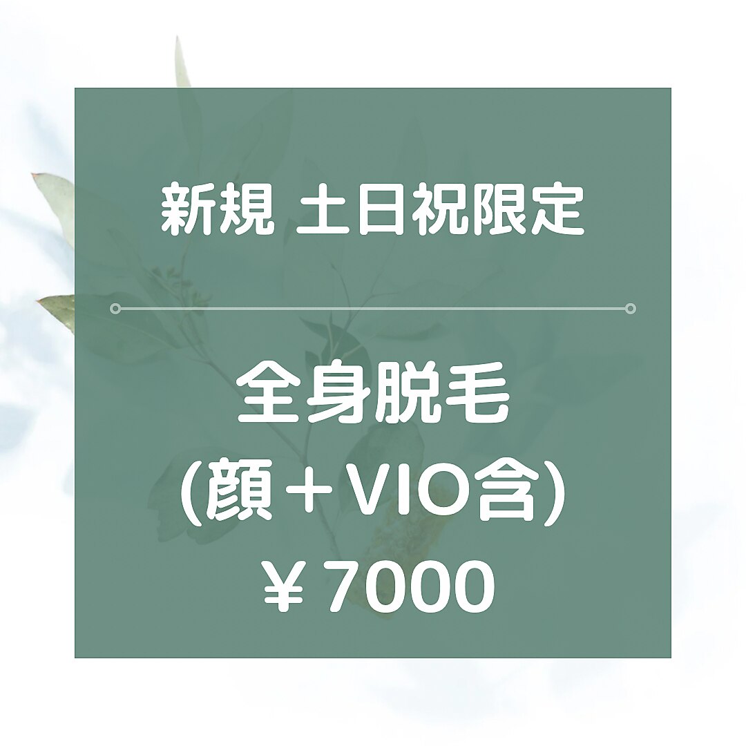 土日祝限定【新規】★☆全身脱毛（全顔+VIO含）\7000☆★90分