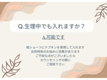 ヨサパーク レッヒェルン(YOSA PARK Lacheln)/Q.生理中でも入れますか？