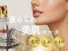 【２ヶ月で実感】褒められ美肌コース(6回)　毛穴、にきび、しわケア！