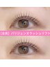【根元を80°立ち上げる！まつ毛パーマ☆】パリジェンヌラッシュ上下￥9900