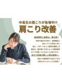 大森かなで鍼灸接骨院/【学生肩こりに】肩こり改善
