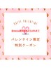 【バレンタイン】企画★全メニュー30％オフ【パーツ付け放題】