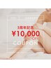 【女性/５周年記念☆】全身脱毛10回コース1万円引き☆148000円→138000円！