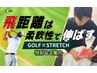 ゴルフのフォーム改善/可動域UPに】全身ストレッチ60分￥8,900→￥2,670