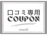 口コミを書いていただける方500円引き