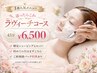 新規限定♪お顔・襟足つる肌ラヴィーチコース60分(施術は45分)