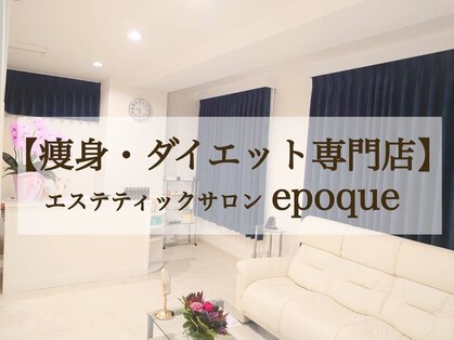 エステティックサロン エポック(epoque)の写真