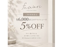 トータルケアサロン フワリ(Total Care Salon fuwari)の雰囲気（新規様限定！この機会に是非いらしてください★）