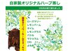 【選べるハーブ蒸し】びわorローズorよもぎor自家製ハ-ブ40分5500円→