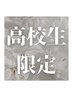 【高校生限定】※指名不可　アミノ酸ケア上下まつ毛パーマ￥10,500→￥6,000