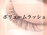 ボリュームラッシュ140束 (オフ・コーティング ・アイsp付)¥12100→ ¥11000
