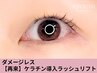 おとな女子必見☆ダメージレスケラチン導入ラッシュリフト8,800円→4,600円