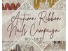Autumn Ribbon Nails キャンペーン【10/15日まで】