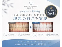 ホワイトニングショップ 町田店の雰囲気（全国190店舗の信頼と実績◎初めてでも納得のホワイトニング施術）