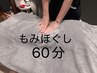 【健康・疲労回復】全身オールハンドもみほぐし　60分　￥5,000-