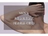 【男性専用/脱毛無料カウンセリング】※当日施術可能