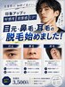 《耳毛・鼻毛・眉毛脱毛》1部位3,500円！※セット脱毛では無いです