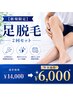 【新規限定】足脱毛 2回セット ￥14,000→￥6,000 