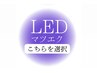 【ＬＥＤマツエク】大人可愛い目元へ大変身♪（華やか）150本12100→¥9900